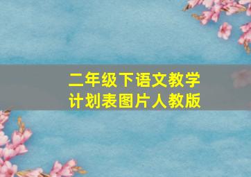 二年级下语文教学计划表图片人教版