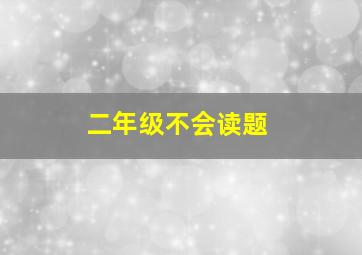 二年级不会读题