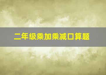 二年级乘加乘减口算题