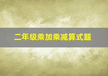 二年级乘加乘减算式题