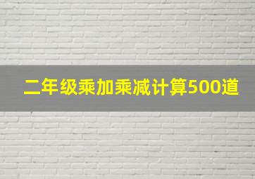 二年级乘加乘减计算500道