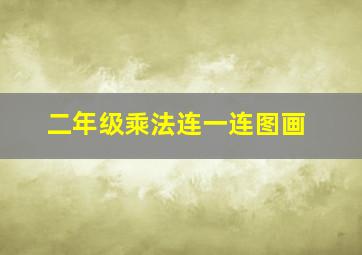 二年级乘法连一连图画