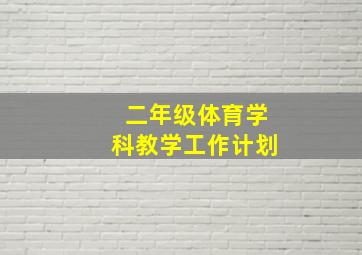 二年级体育学科教学工作计划