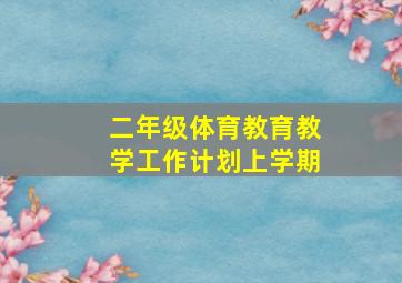 二年级体育教育教学工作计划上学期