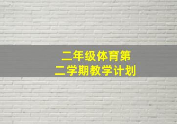 二年级体育第二学期教学计划