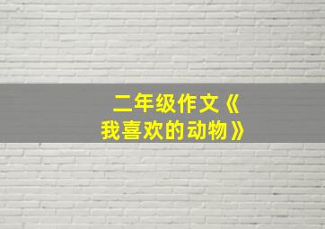 二年级作文《我喜欢的动物》