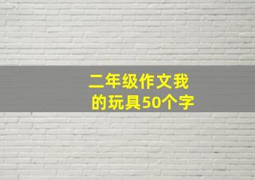 二年级作文我的玩具50个字