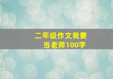 二年级作文我要当老师100字