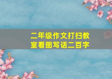 二年级作文打扫教室看图写话二百字