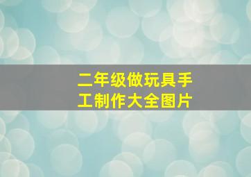 二年级做玩具手工制作大全图片