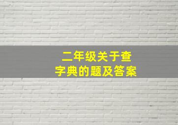 二年级关于查字典的题及答案