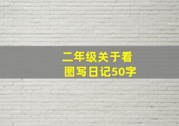 二年级关于看图写日记50字