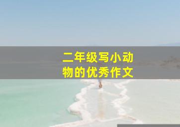 二年级写小动物的优秀作文