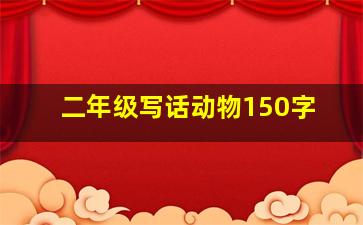 二年级写话动物150字