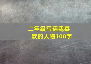 二年级写话我喜欢的人物100字