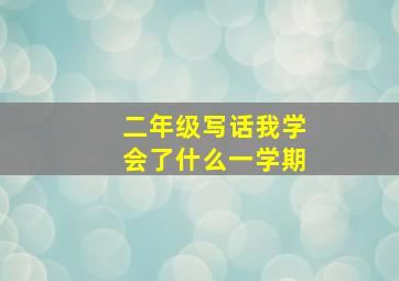 二年级写话我学会了什么一学期