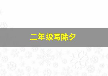 二年级写除夕