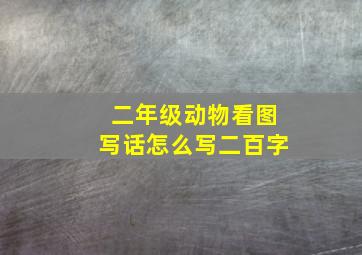 二年级动物看图写话怎么写二百字