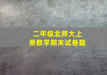 二年级北师大上册数学期末试卷题