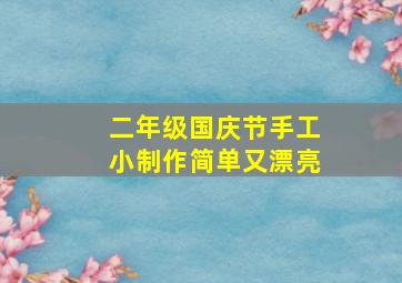 二年级国庆节手工小制作简单又漂亮