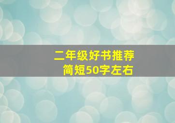 二年级好书推荐简短50字左右