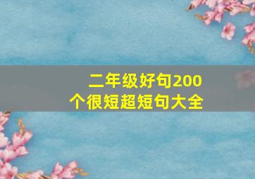 二年级好句200个很短超短句大全