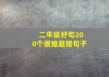 二年级好句200个很短超短句子