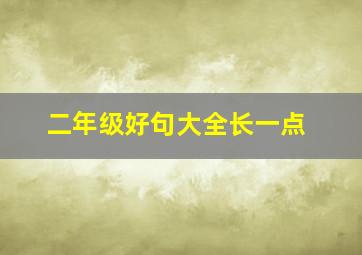 二年级好句大全长一点