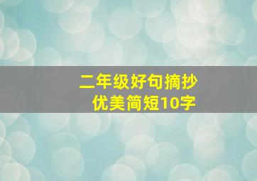 二年级好句摘抄优美简短10字