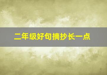 二年级好句摘抄长一点