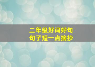 二年级好词好句句子短一点摘抄