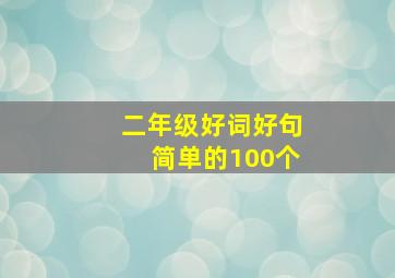 二年级好词好句简单的100个