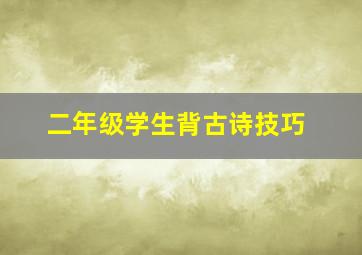 二年级学生背古诗技巧