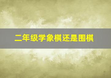 二年级学象棋还是围棋