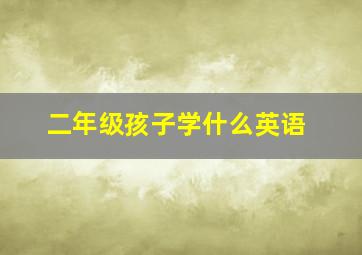 二年级孩子学什么英语