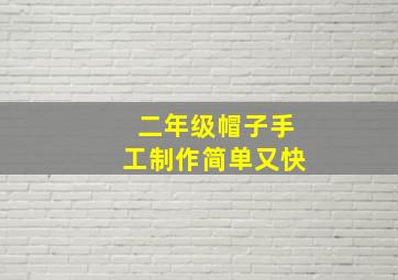 二年级帽子手工制作简单又快