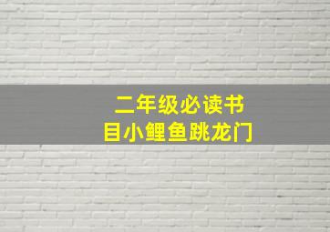 二年级必读书目小鲤鱼跳龙门