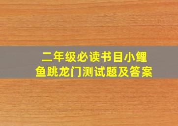 二年级必读书目小鲤鱼跳龙门测试题及答案