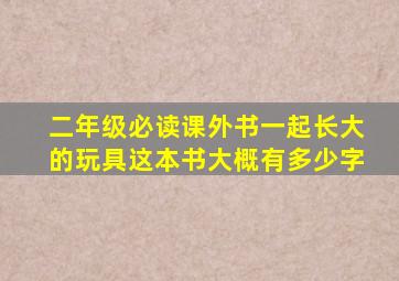 二年级必读课外书一起长大的玩具这本书大概有多少字