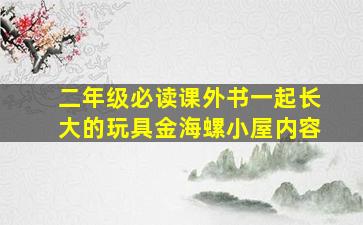 二年级必读课外书一起长大的玩具金海螺小屋内容