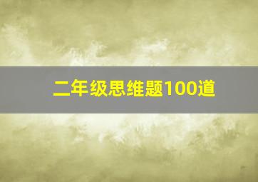 二年级思维题100道