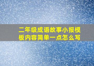 二年级成语故事小报模板内容简单一点怎么写