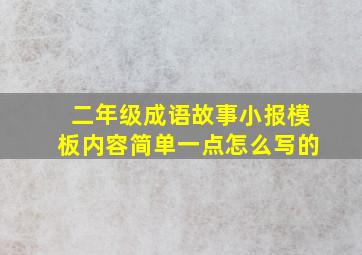 二年级成语故事小报模板内容简单一点怎么写的