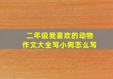 二年级我喜欢的动物作文大全写小狗怎么写