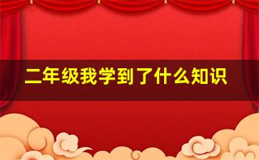 二年级我学到了什么知识