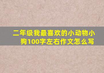 二年级我最喜欢的小动物小狗100字左右作文怎么写