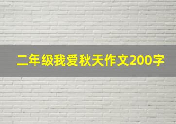 二年级我爱秋天作文200字