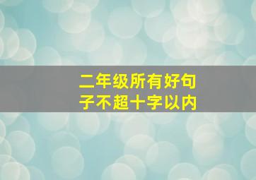 二年级所有好句子不超十字以内