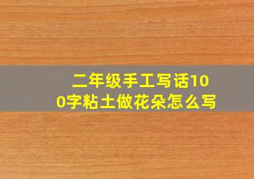 二年级手工写话100字粘土做花朵怎么写