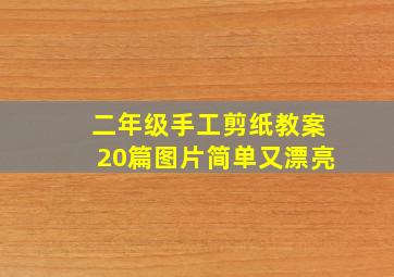 二年级手工剪纸教案20篇图片简单又漂亮